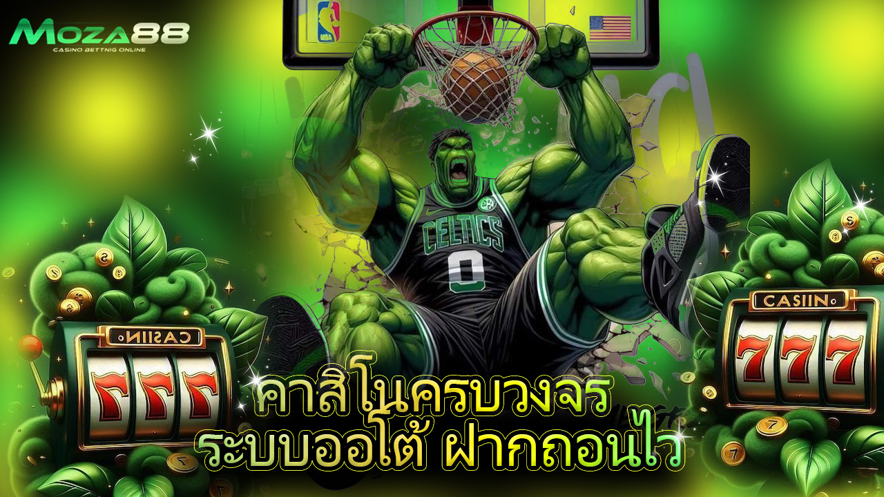 Read more about the article moza88 คาสิโนครบวงจร ระบบออโต้ ฝากถอนไว