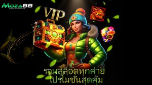 Read more about the article moza88 รวมสล็อตทุกค่าย โปรโมชั่นสุดคุ้ม