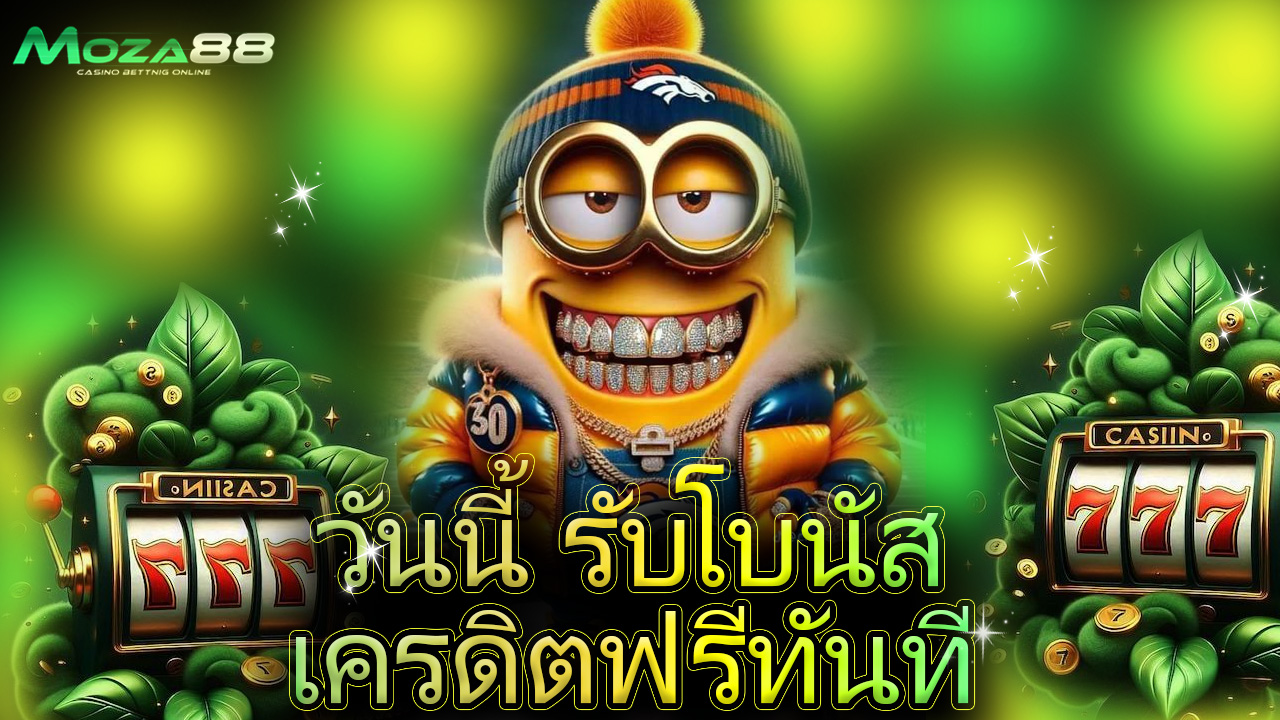 Read more about the article สมัคร moza88 วันนี้ รับโบนัสเครดิตฟรีทันที